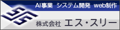 【AI事業/システム開発/web制作のエス・スリー】クライアントの[成功Success]　[解決Solution]　[満足Satisfaction] を達成するIT総合サービス 
